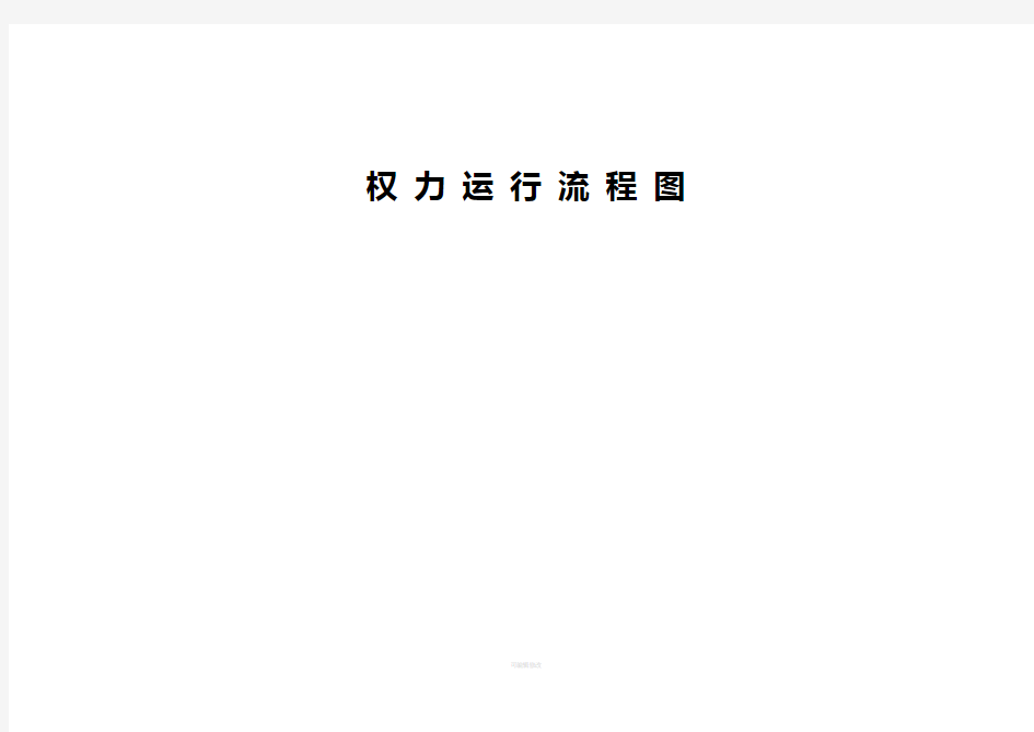 权力运行流程图(1)