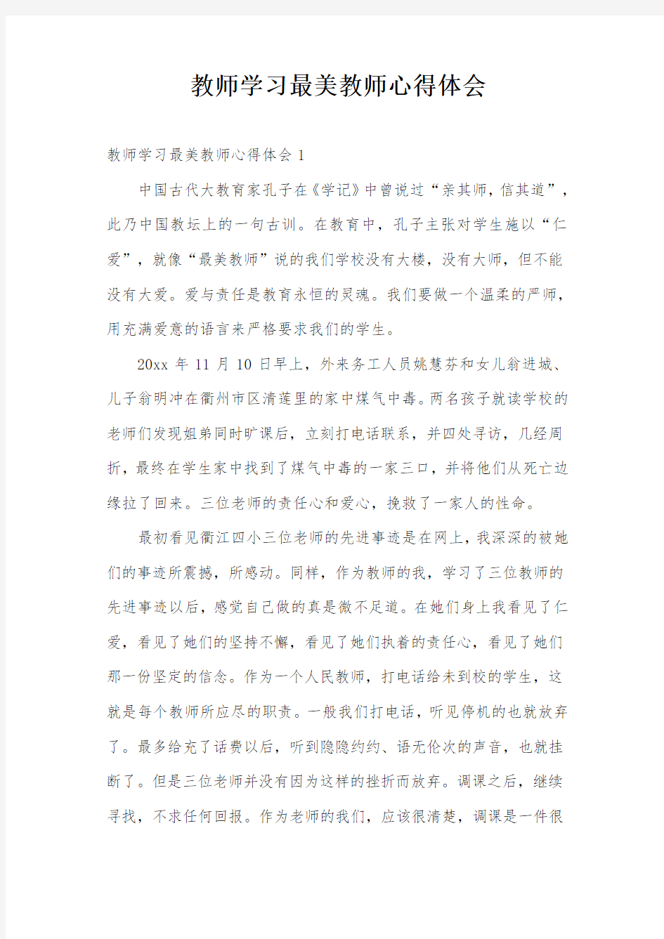 教师学习最美教师心得体会