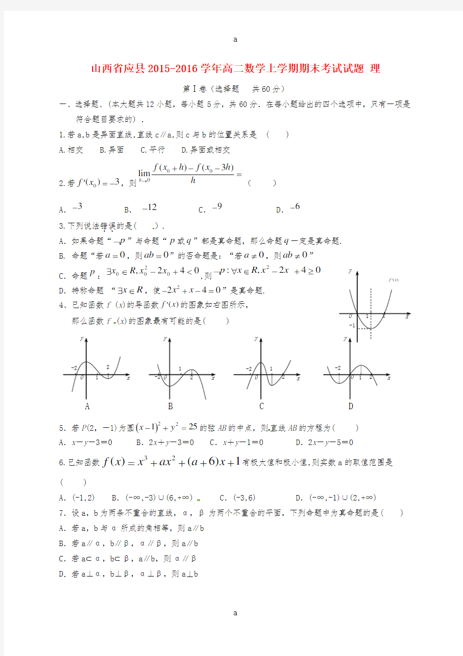 高二数学上学期期末考试试题 理 (2)