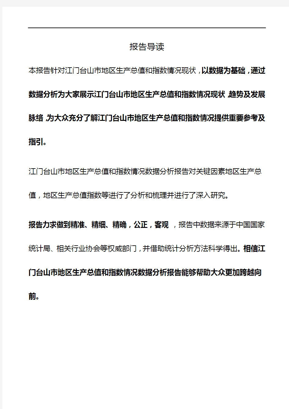 广东省江门台山市地区生产总值和指数情况数据分析报告2019版