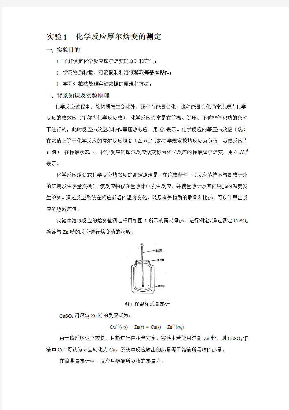 化学反应摩尔焓变的测定.