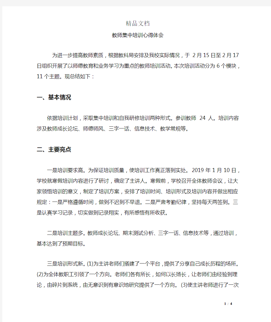 教师集中培训心得体会