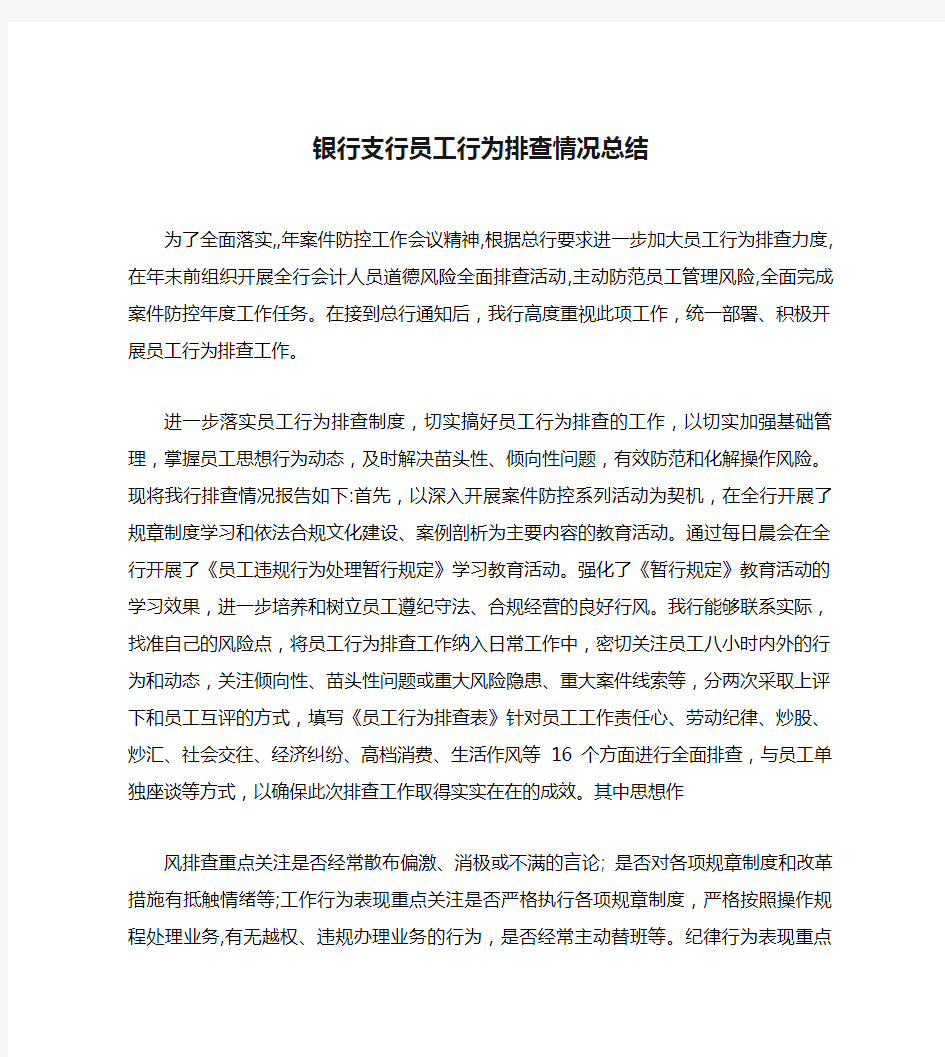 银行支行员工行为排查情况总结