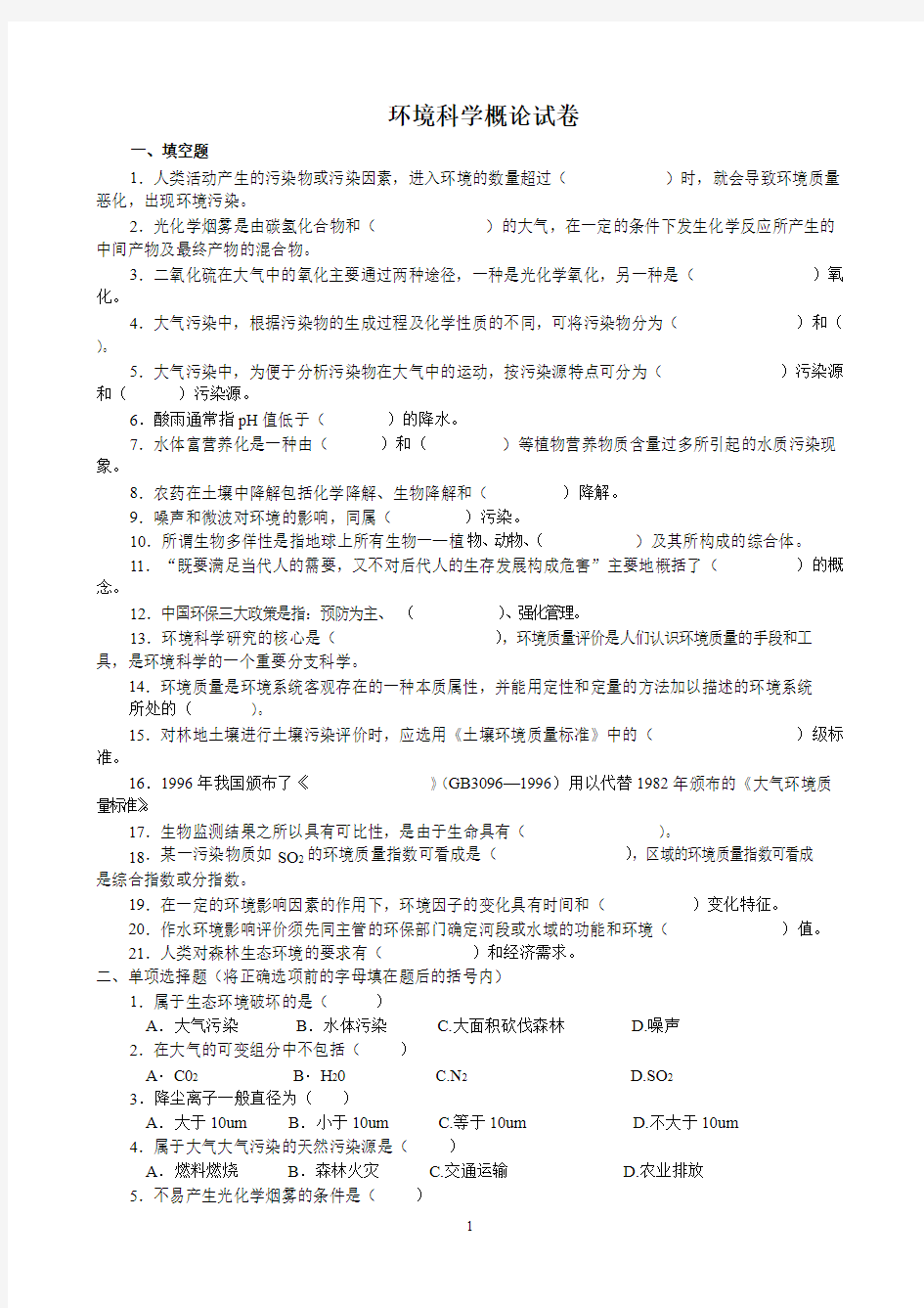 环境科学概论试卷