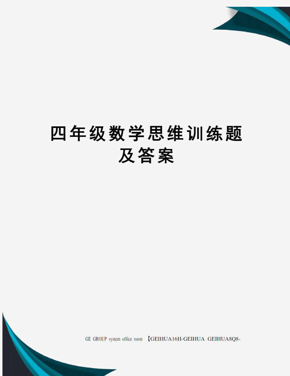 四年级数学思维训练题及答案精修订