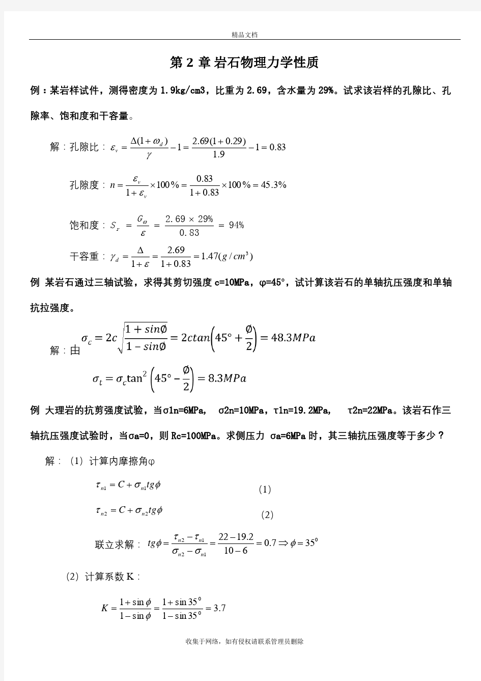 岩石力学计算题教学文稿