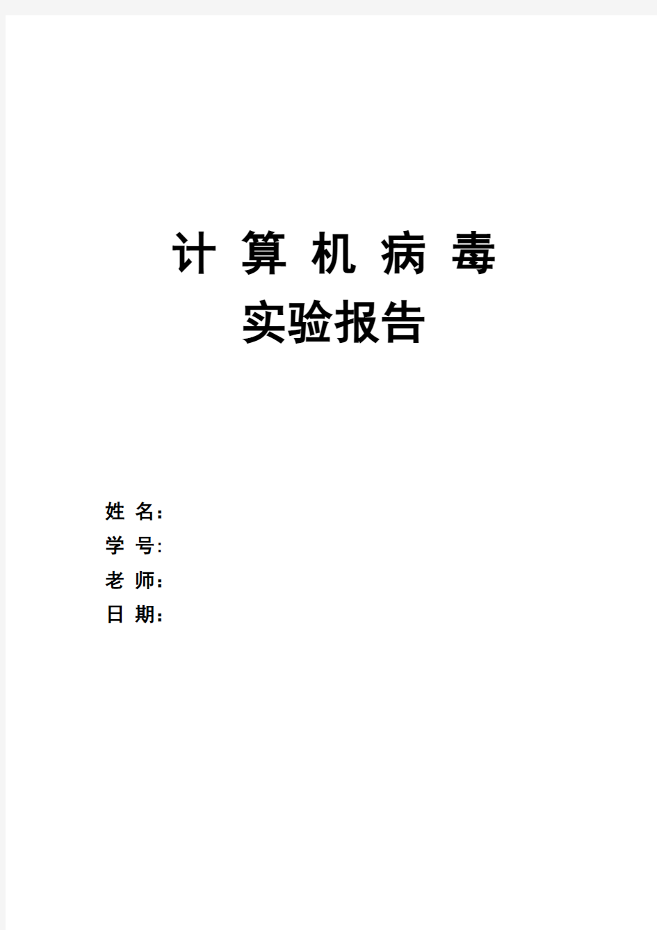 计算机病毒原理-台湾1号病毒实验报告