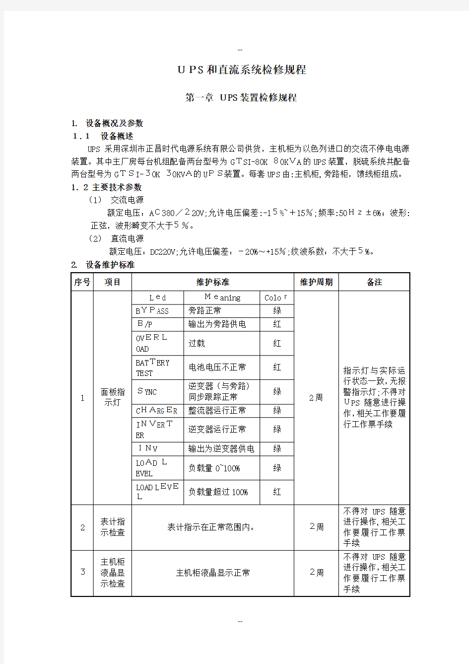 UPS和直流系统检修规程