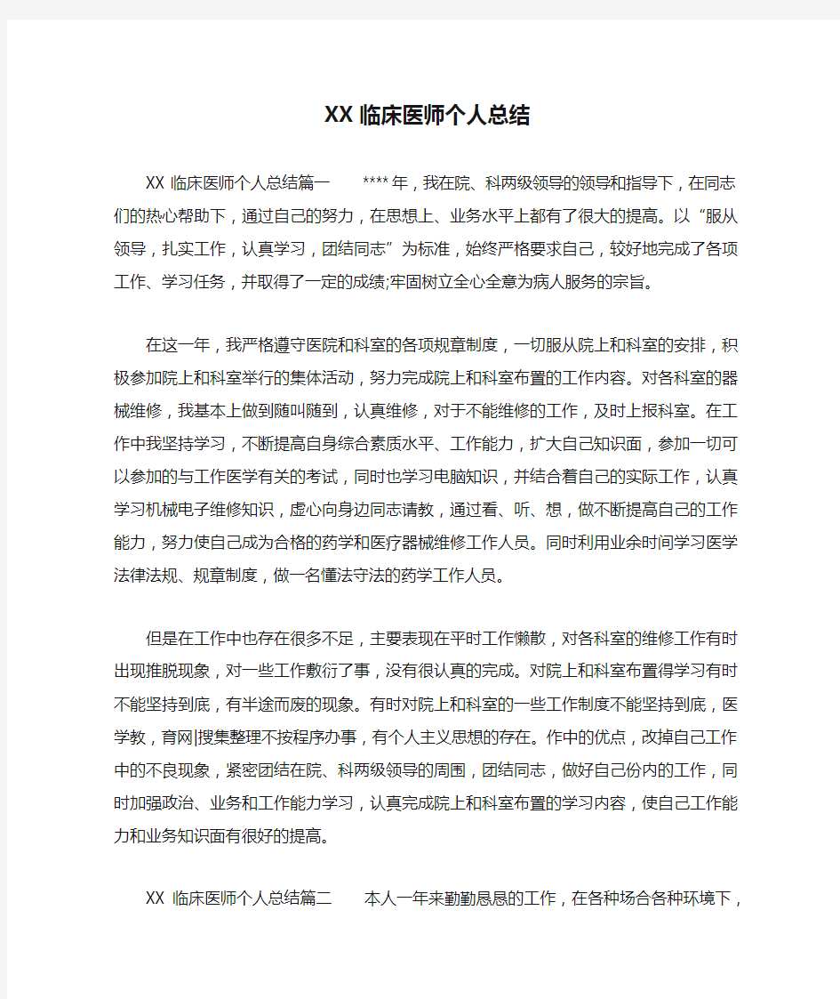 XX临床医师个人总结