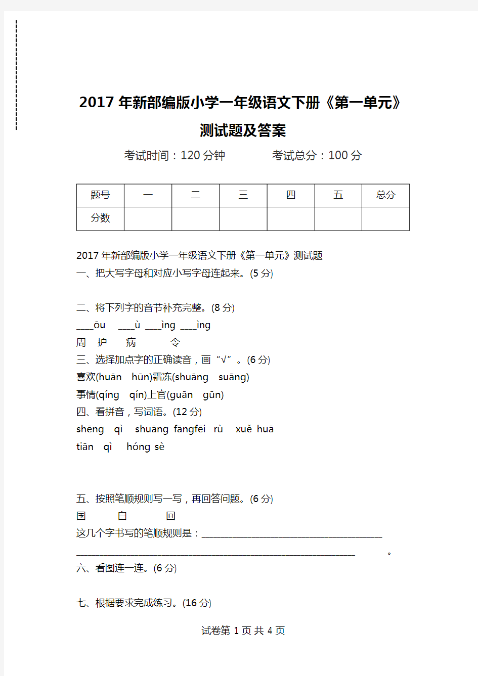 2017年新部编版小学一年级语文下册《第一单元》测试题及答案.doc