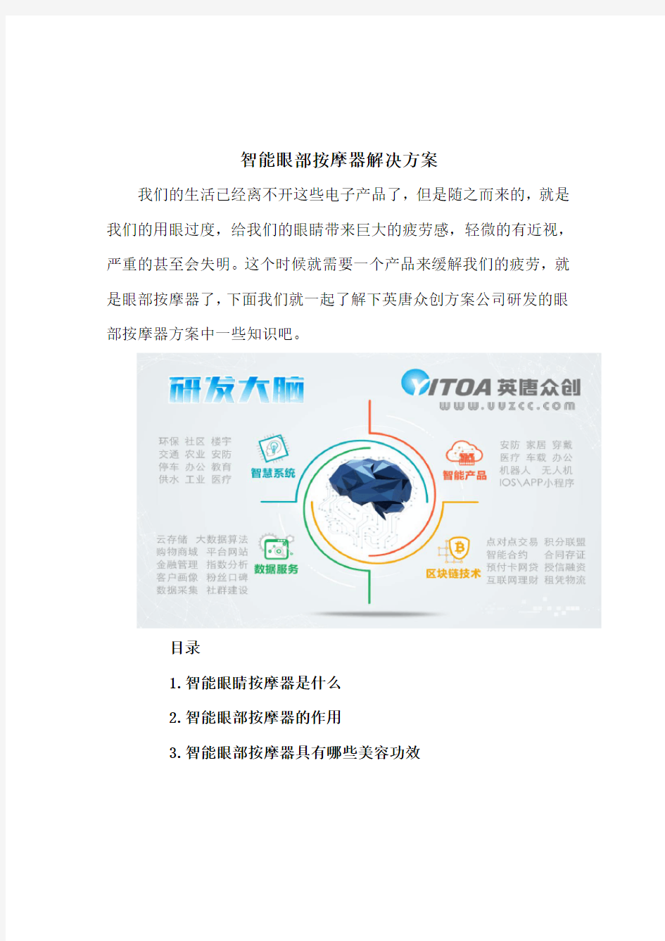 智能眼部按摩器解决方案