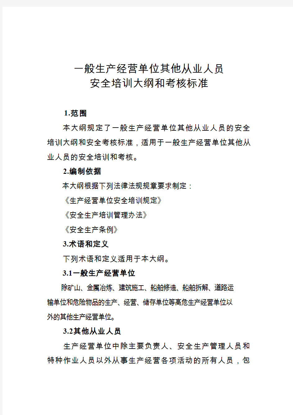 一般生产经营单位其他从业人员安全培训大纲和考核标准