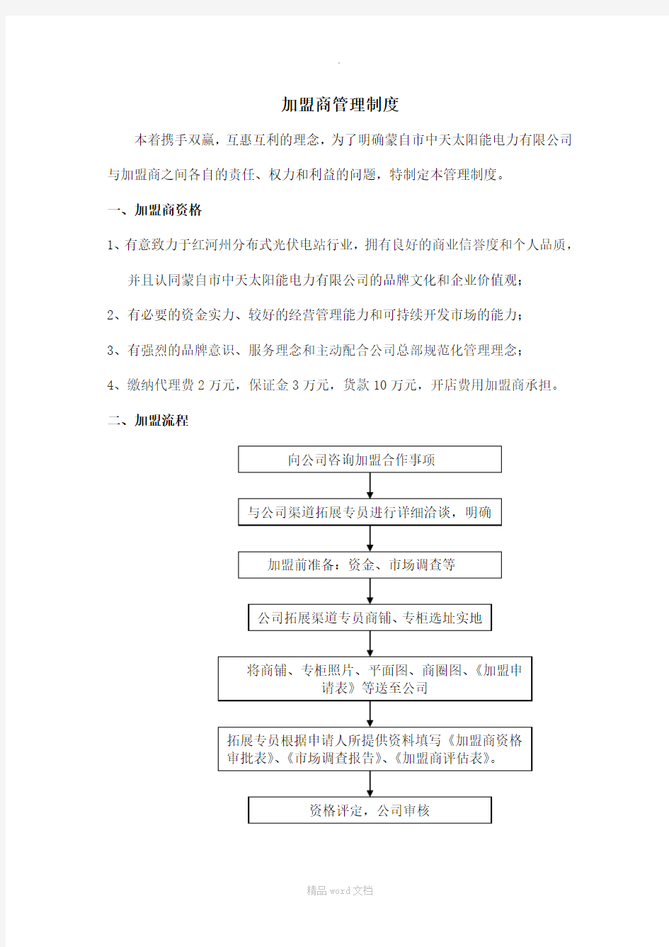 加盟商管理制度