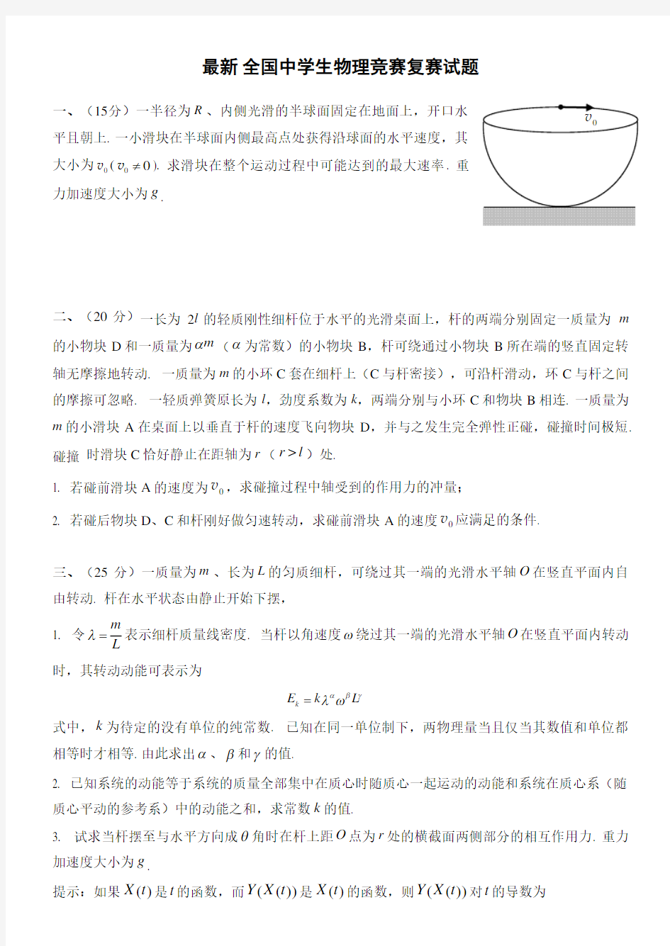 22全国中学生物理竞赛复赛试题及答案