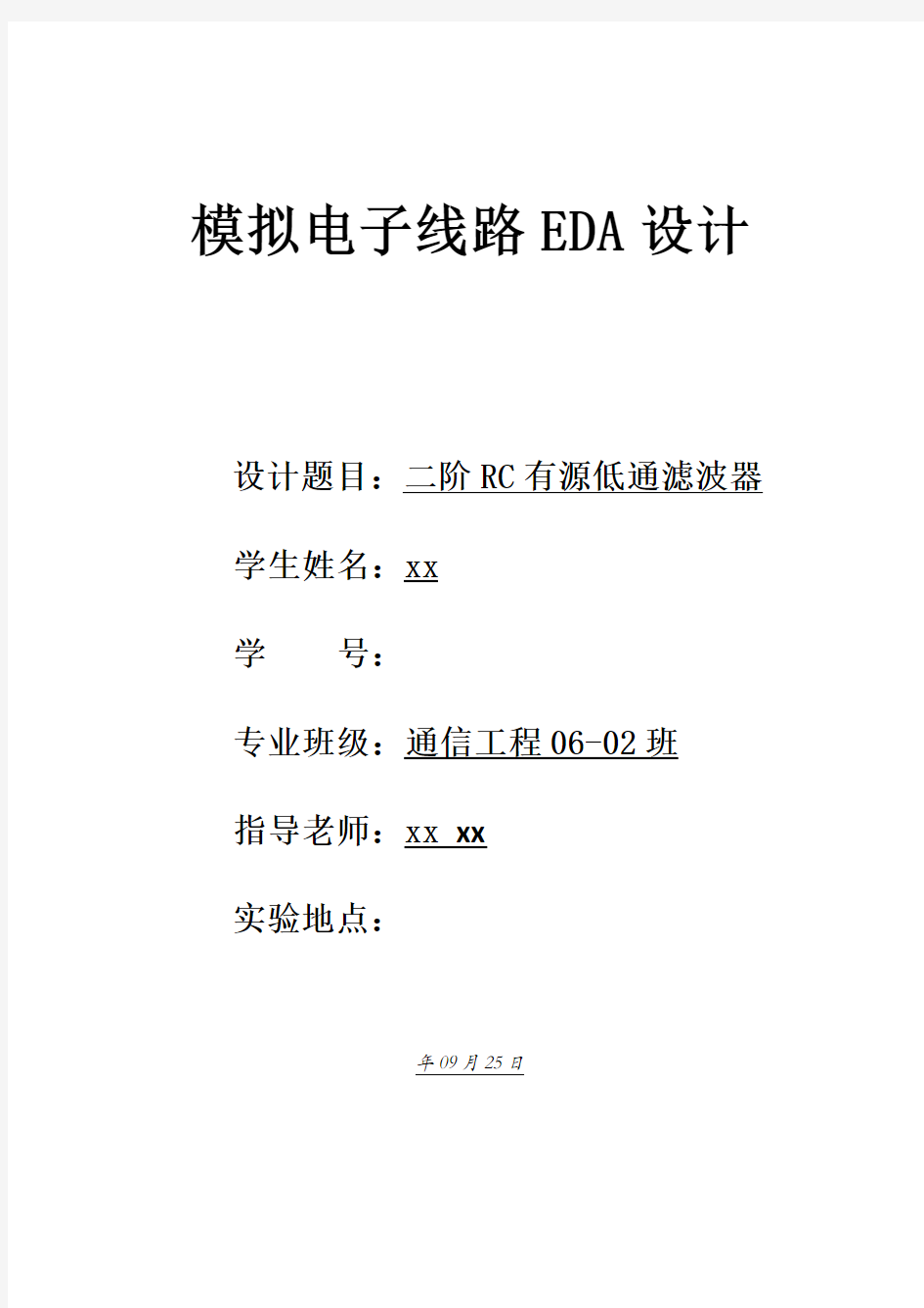 模拟电子线路EDA设计