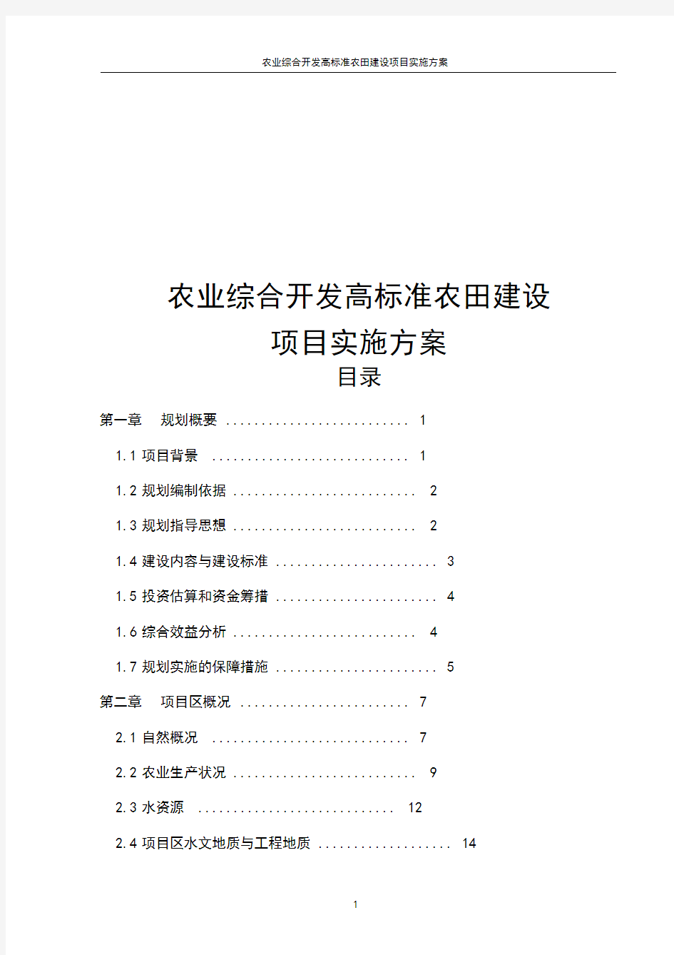 农业综合开发高标准农田建设项目实施方案