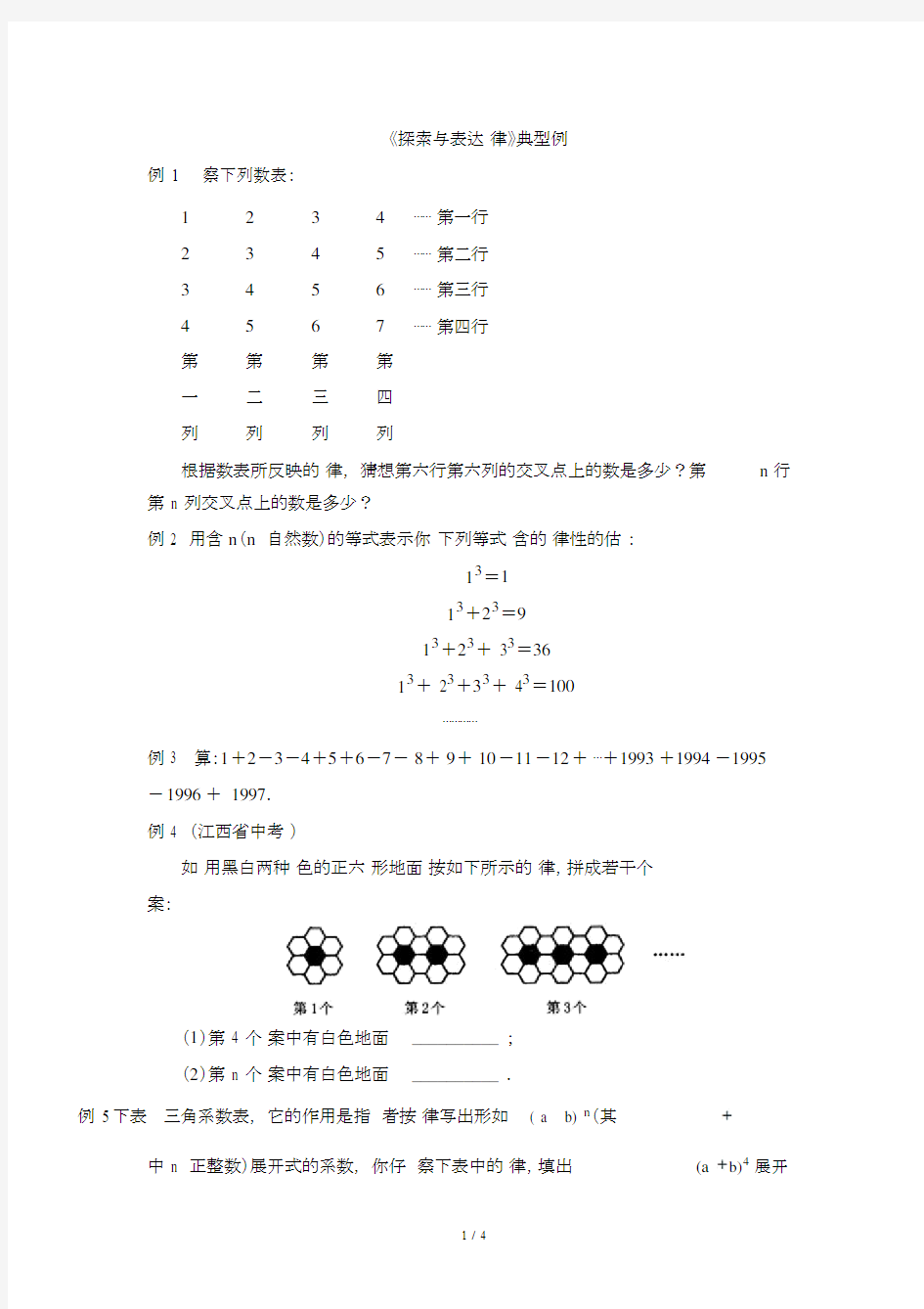 《探索与表达规律》典型例题.docx