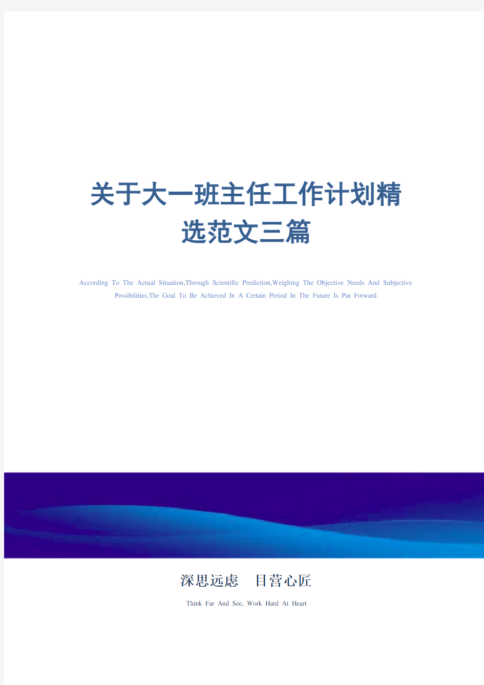 2021年关于大一班主任工作计划精选范文三篇