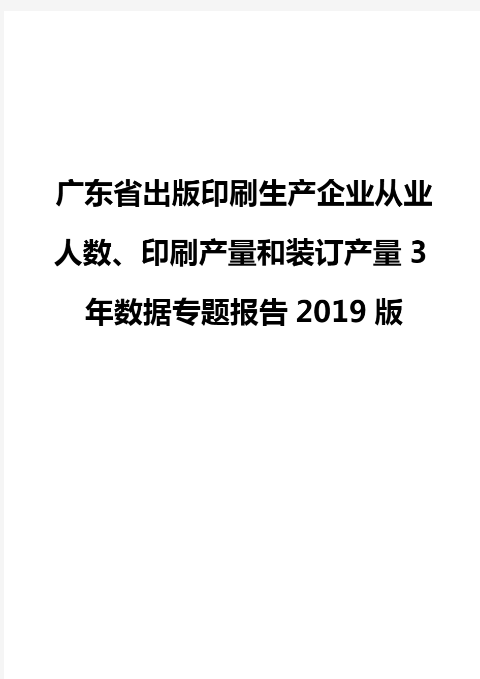 广东省出版印刷生产企业从业人数、印刷产量和装订产量3年数据专题报告2019版