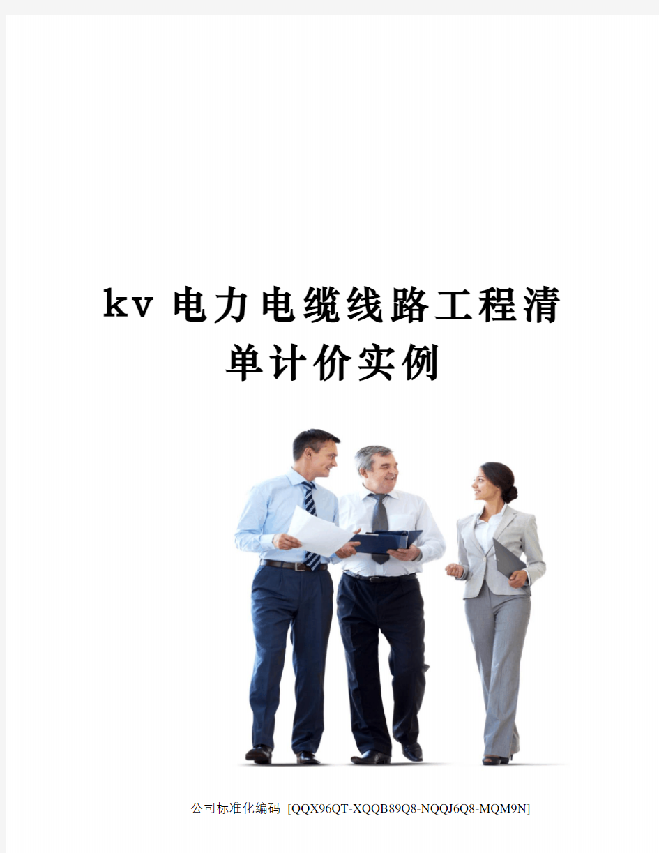 kv电力电缆线路工程清单计价实例