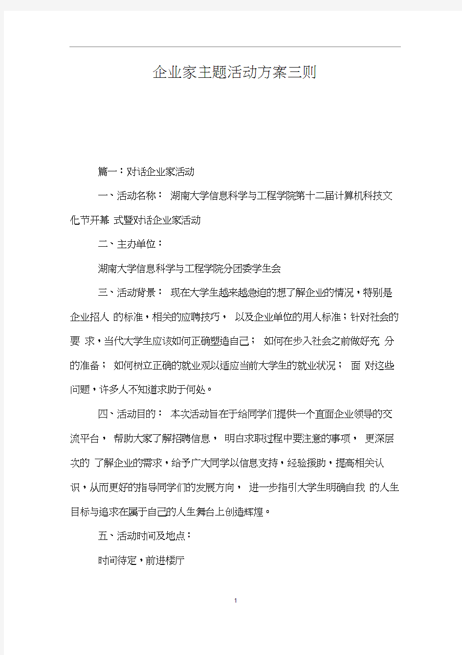 企业家主题活动方案三则