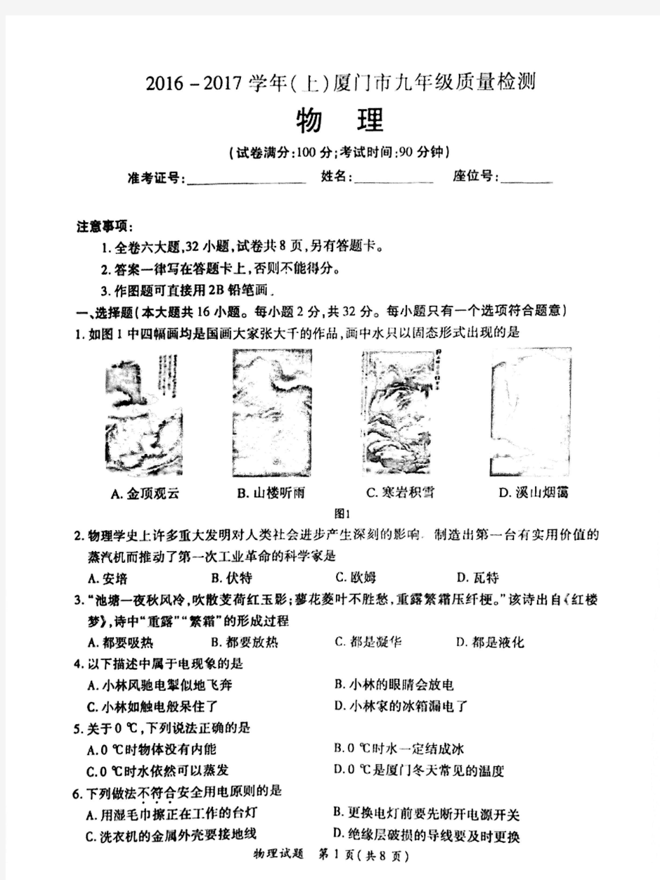 2016-2017学年(上)  厦门市九年级质量检测 物理试题及答案