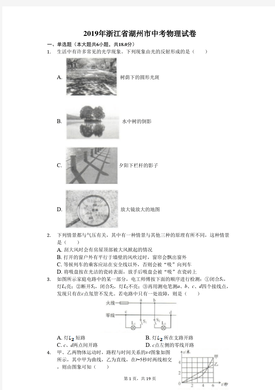 2019年浙江省湖州市中考物理试卷(解析版)