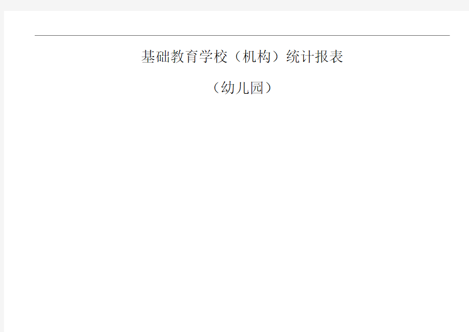 学校统计报表幼儿园