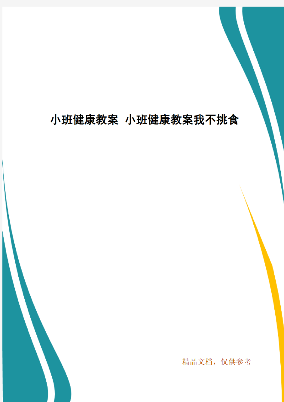 小班健康教案 小班健康教案我不挑食