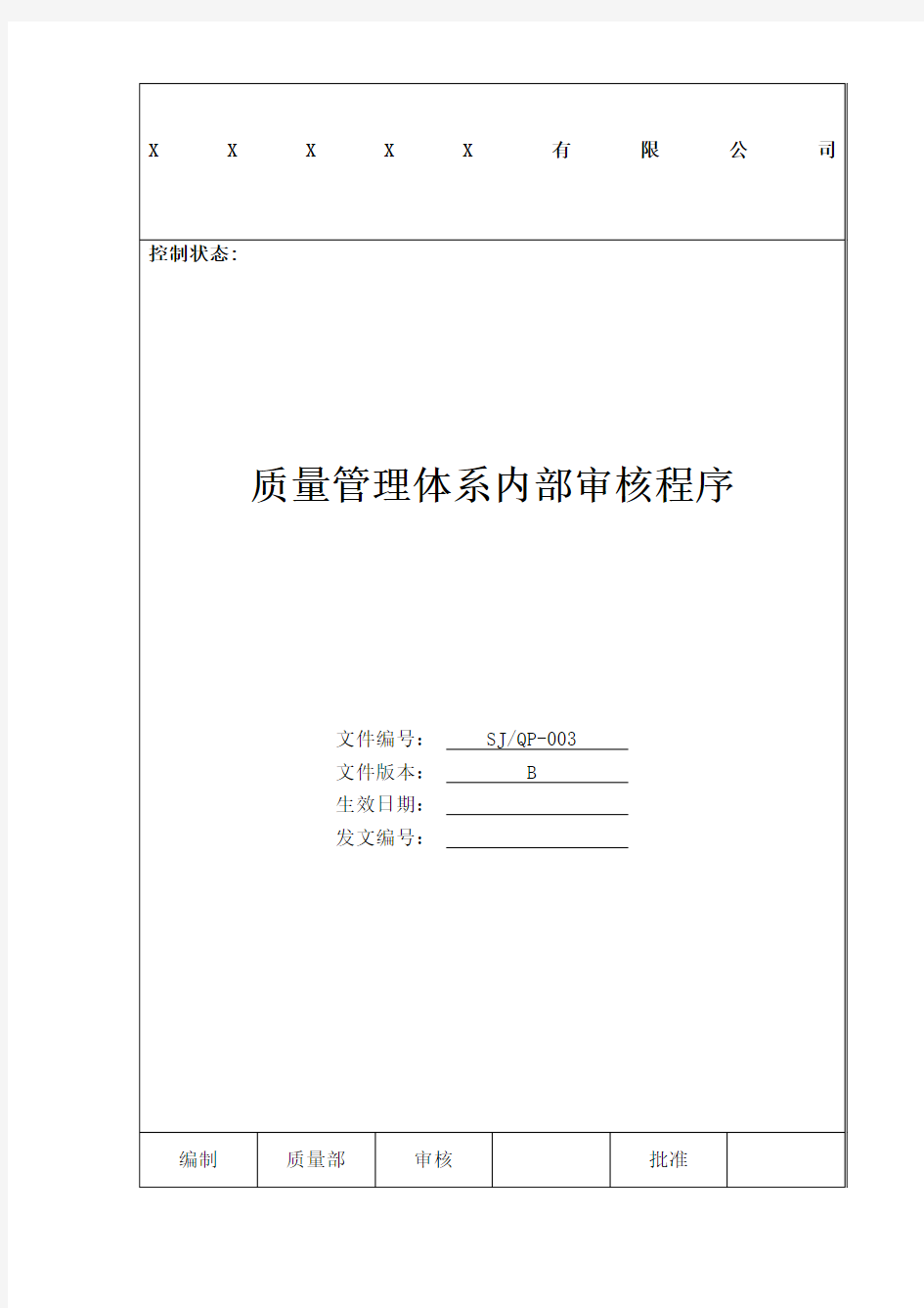 公司质量手册及程序文件之质量管理体系内部审核程序