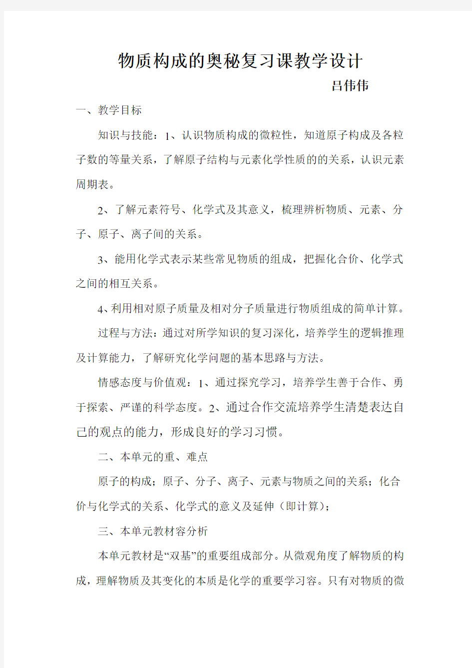 物质构成的奥秘复习教学设计说明