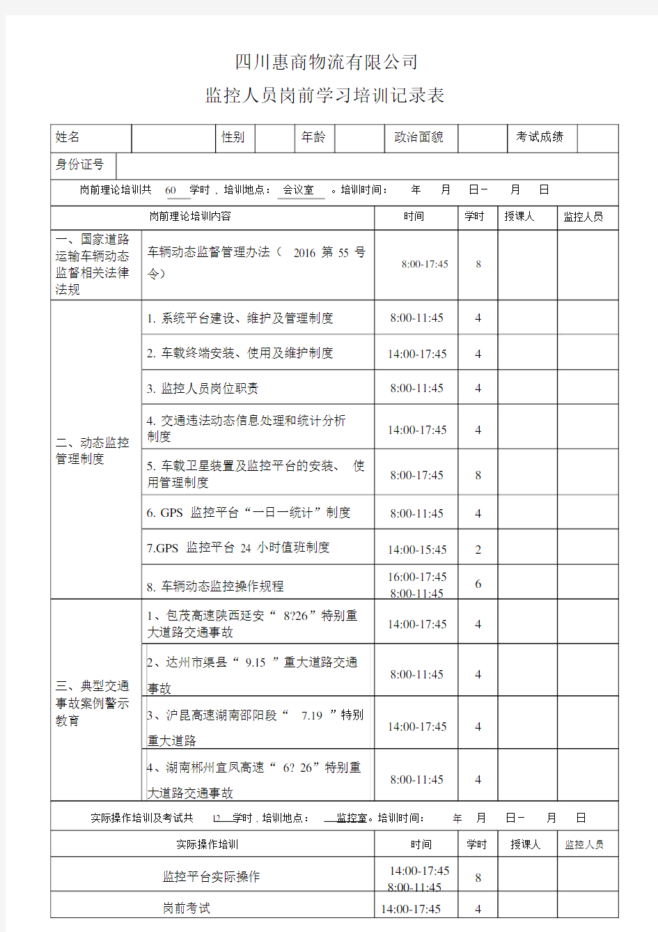 监控人员岗前学习培训记录表