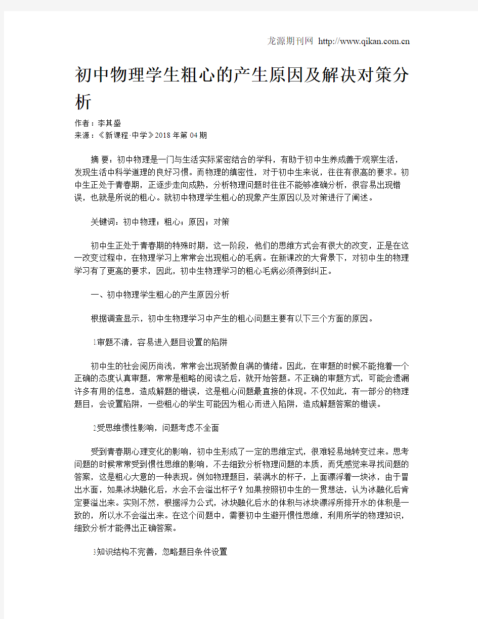 初中物理学生粗心的产生原因及解决对策分析