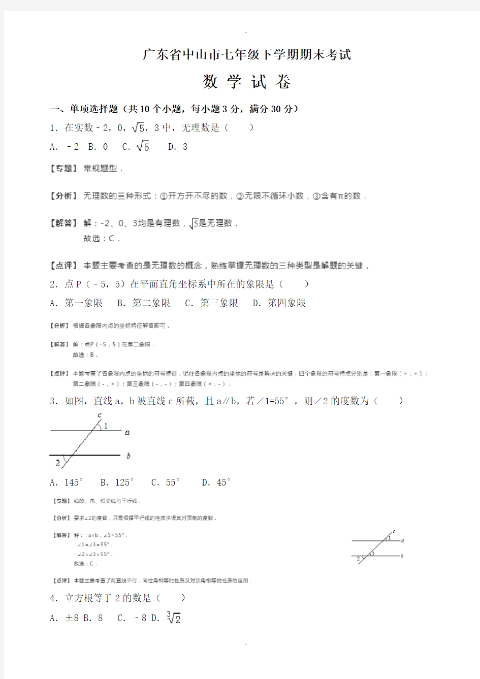 最新广东省中山市七年级下册期末考试数学试卷含解析