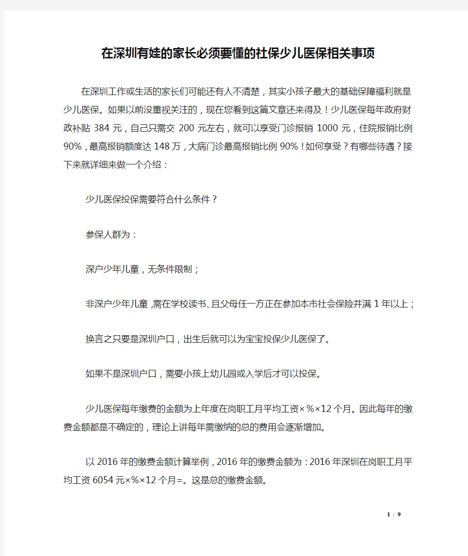 在深圳有娃的家长必须要懂的社保少儿医保相关事项