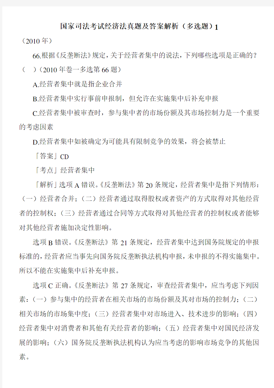 国家司法考试经济法真题及答案解析(多选题)1