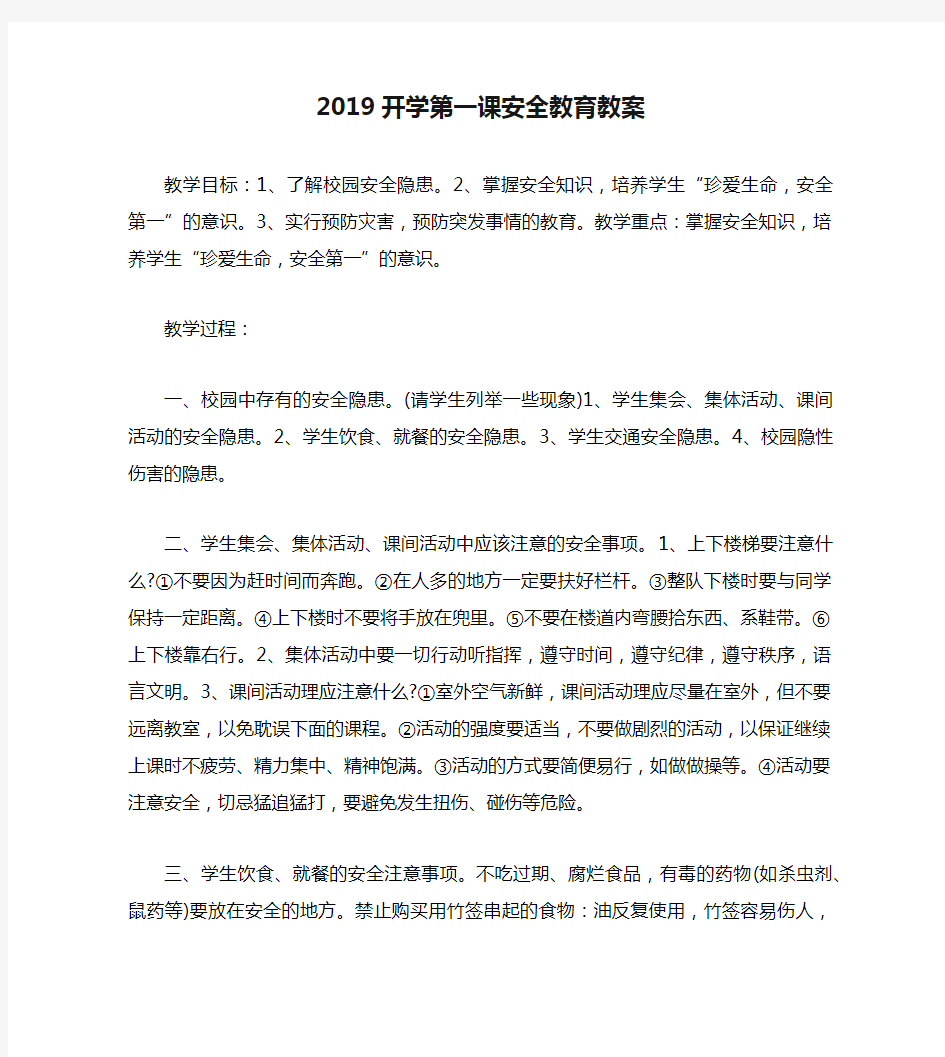 2019开学第一课安全教育教案