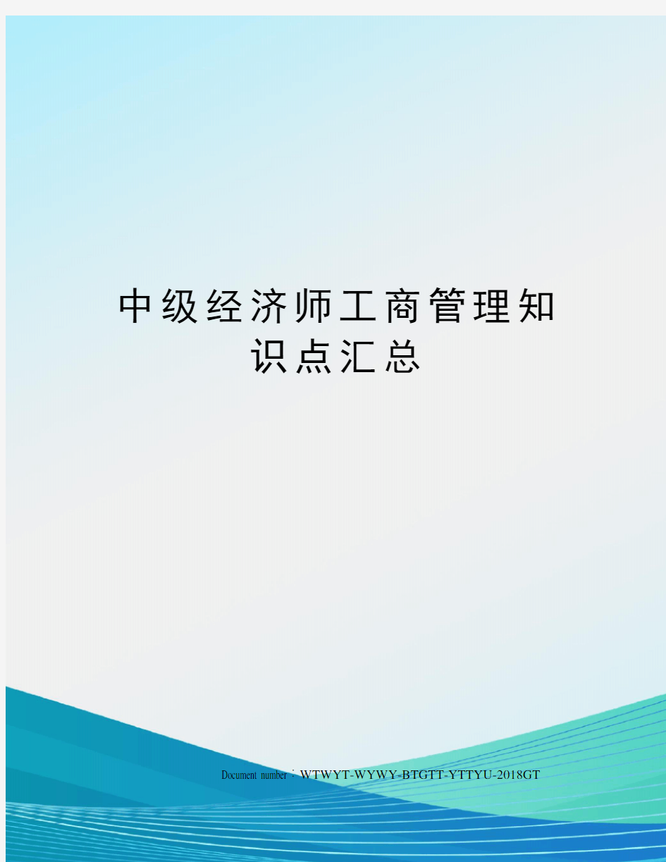 中级经济师工商管理知识点汇总