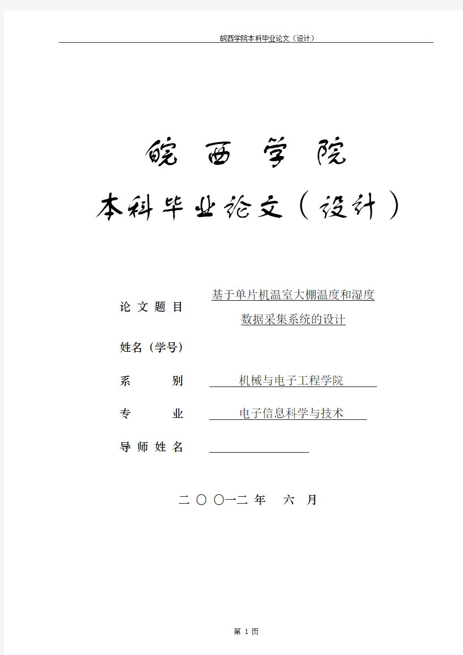 基于单片机温室大棚温度和湿度数据采集系统的设计