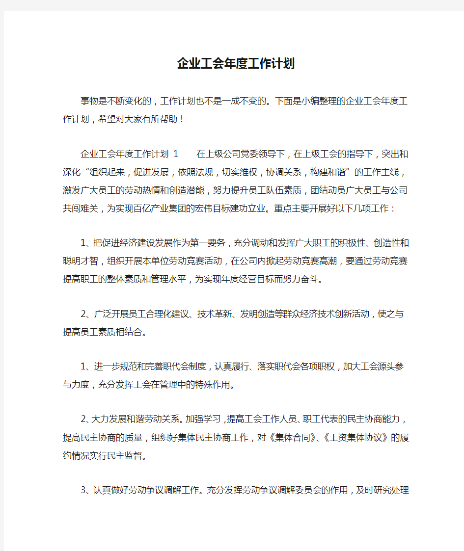 企业工会年度工作计划