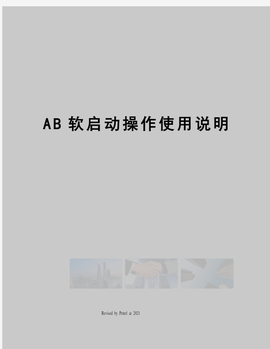 AB软启动操作使用说明