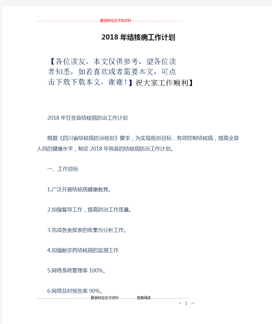 2018年结核病工作计划