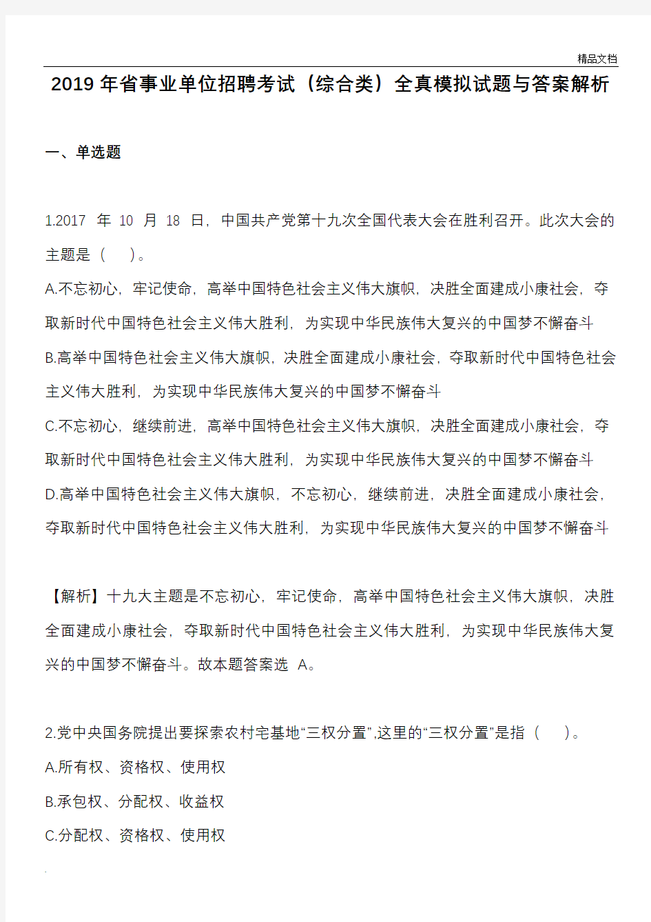 山东省事业单位招聘考试题库与答案