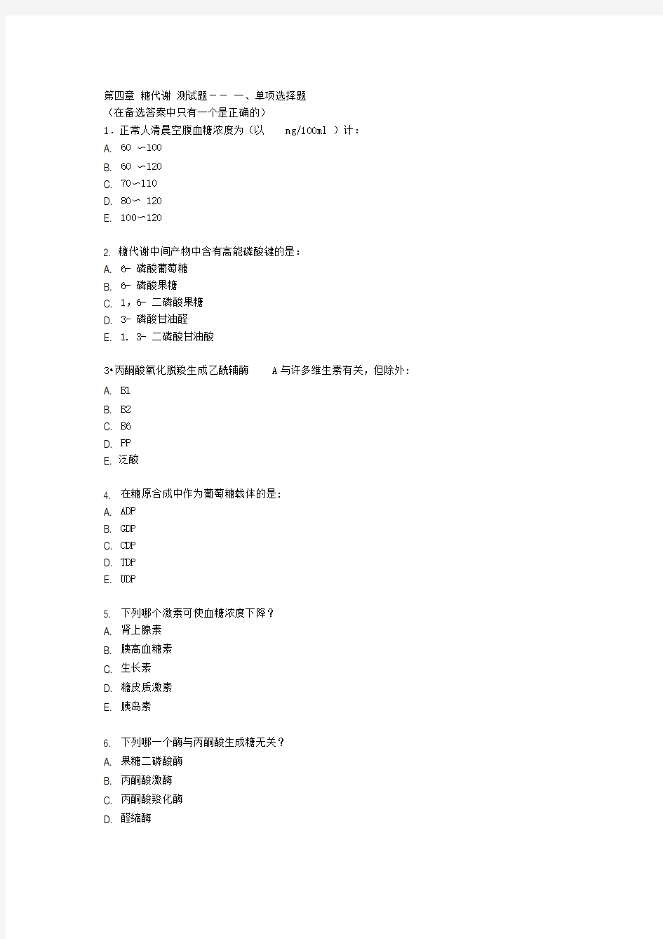 糖代谢测试题