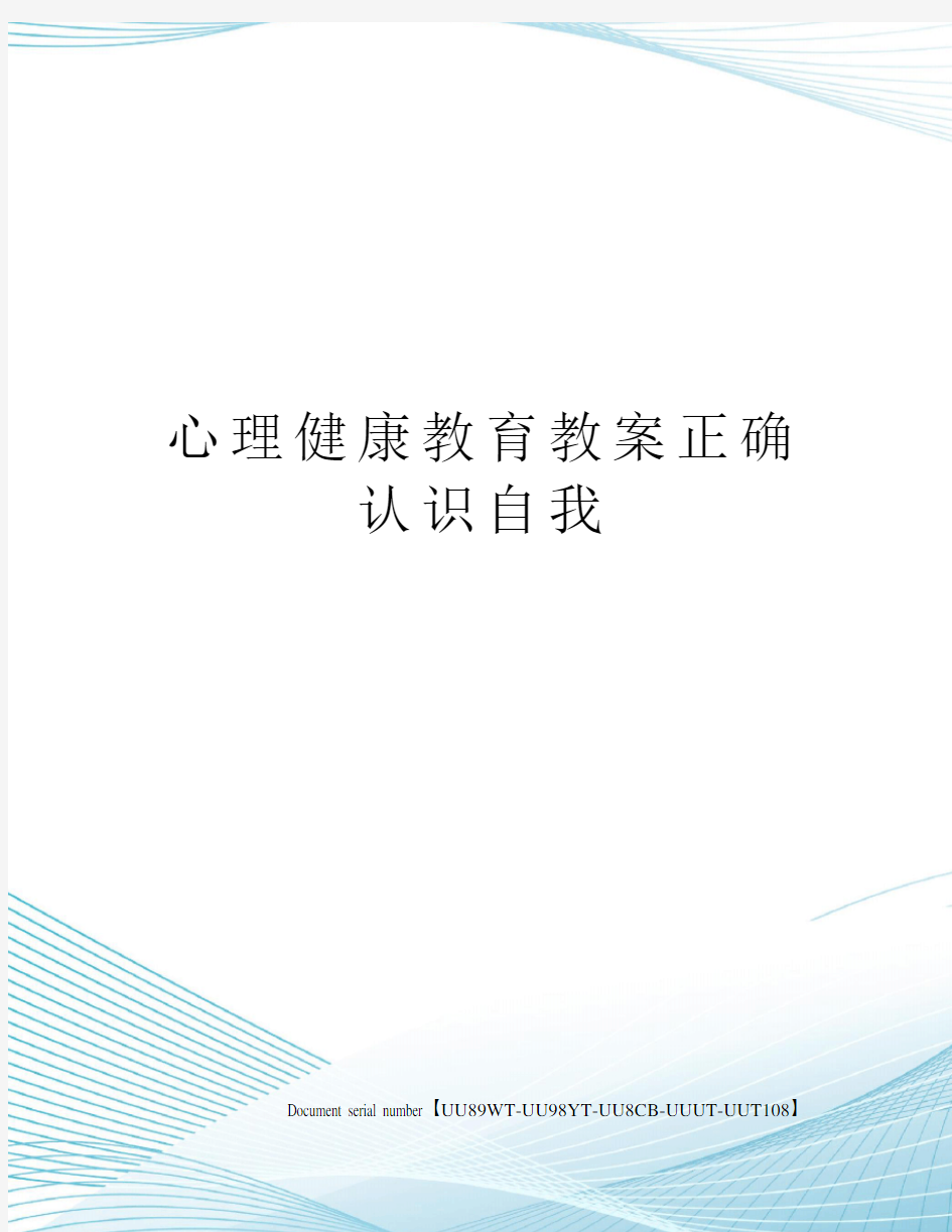 心理健康教育教案正确认识自我