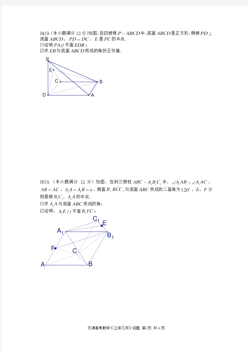 天津文科历年高考立体几何题目