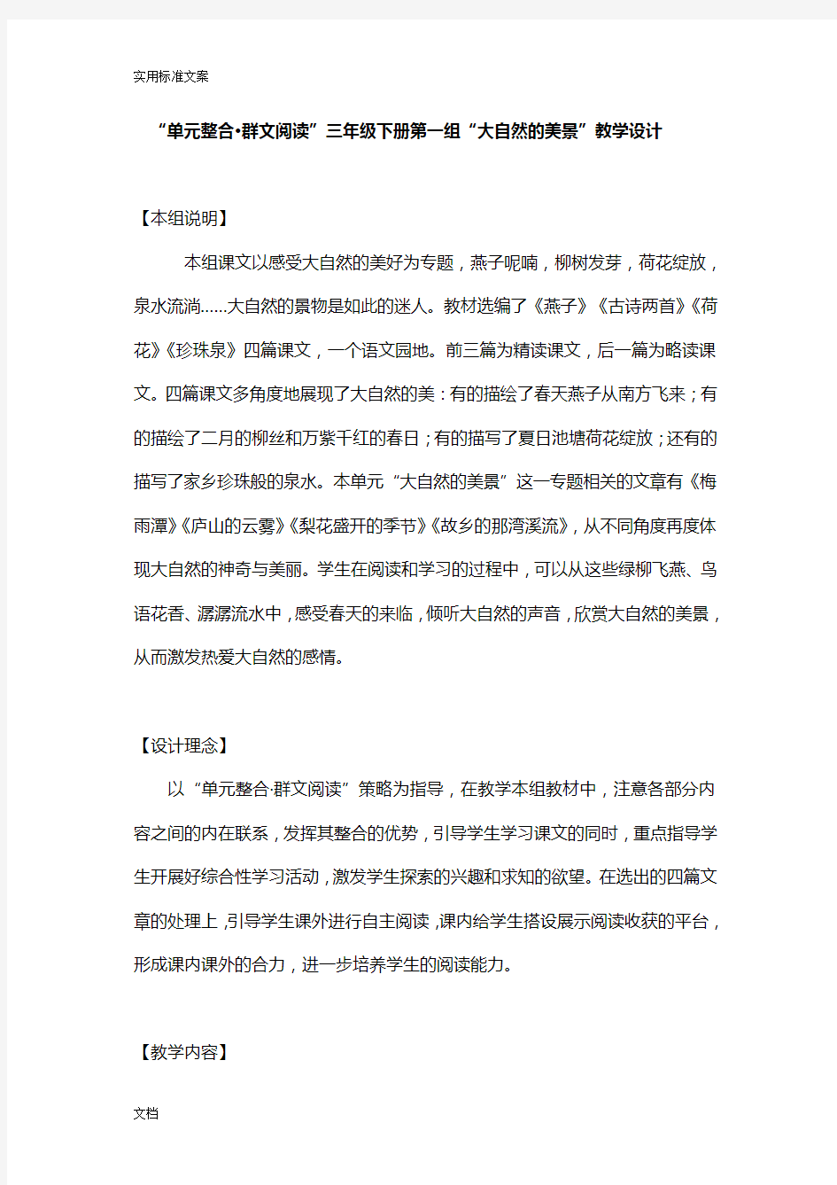 三下第一组群文阅读教学设计课题