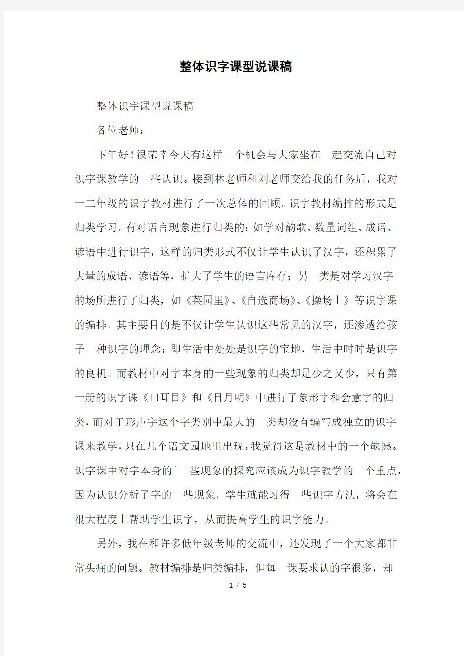 整体识字课型说课稿