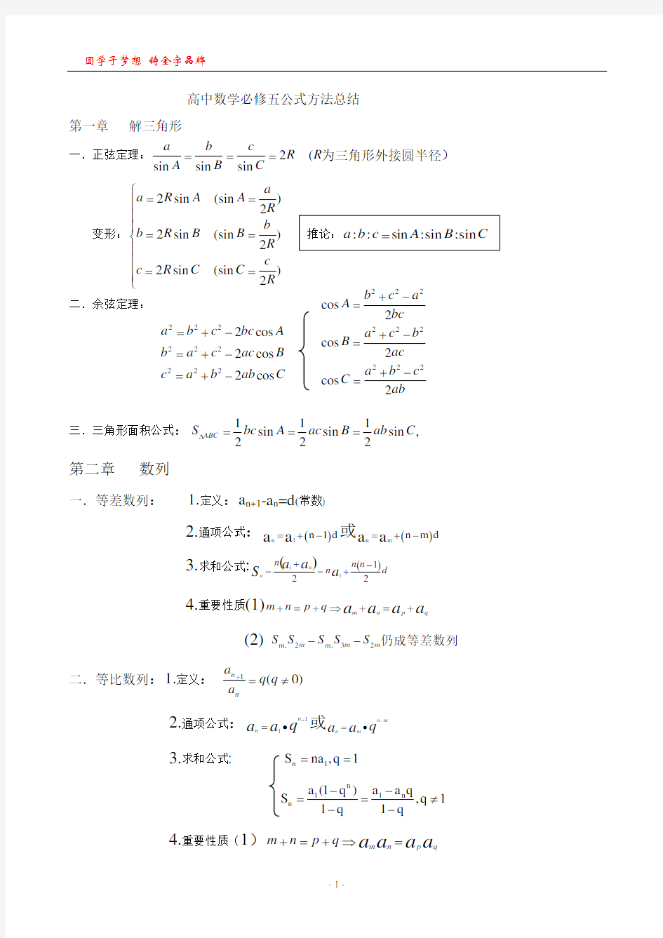 高中数学必修五公式方法总结