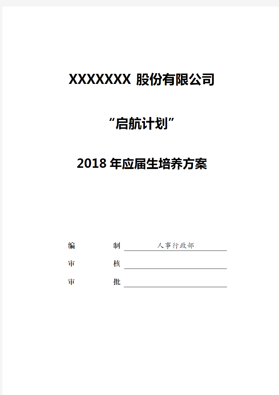 应届生培养方案启航计划